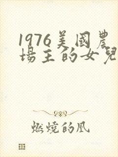 1976美国农场主的女儿们