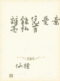 谁能凭爱意将月亮私有