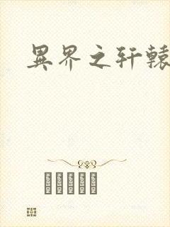 异界之轩辕剑魂