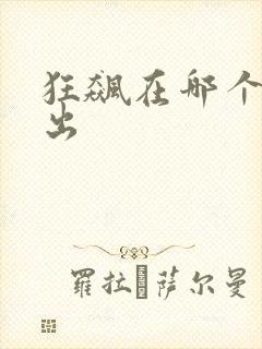 狂飙在哪个台播出