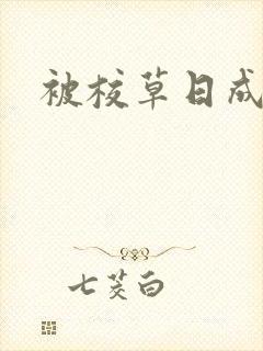 被校草日成母狗