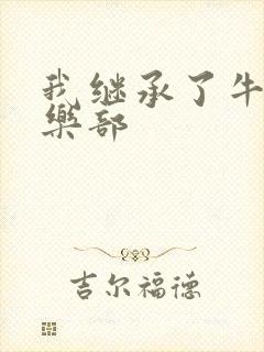 我继承了牛郎俱乐部