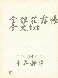 金银花露帐中香全文txt