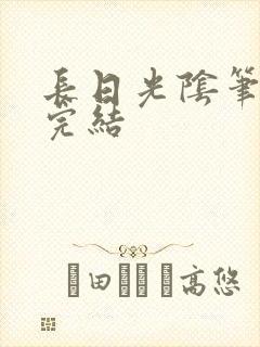 长日光阴笔趣阁完结