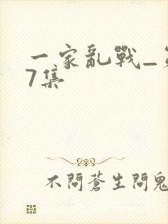 一家乱战_第07集