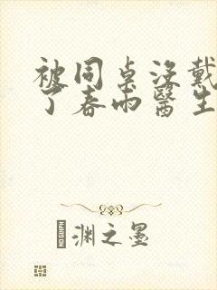 被同桌没戴套干了春雨医生