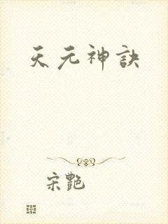 天元神诀