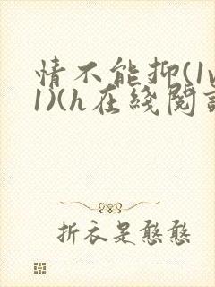 情不能抑(1v1)(h在线阅读)