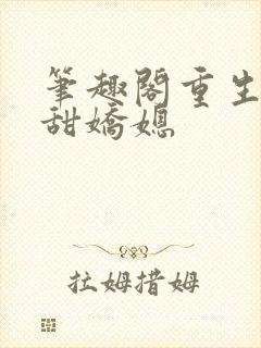 笔趣阁重生之香甜娇媳