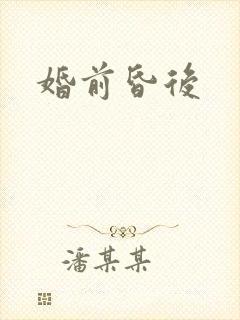 婚前昏后