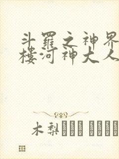 斗罗之神界青神楼河神大人小说