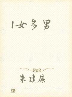 1女多男