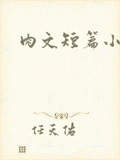肉文短篇小说