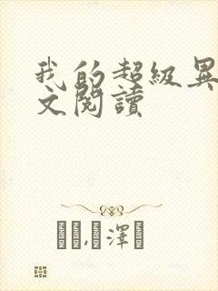 我的超级异能全文阅读