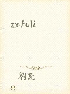 zxfuli