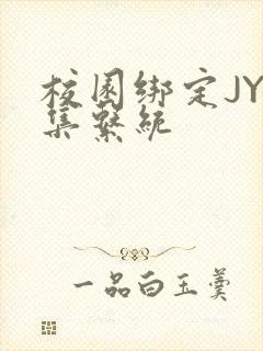 校园绑定JY收集系统