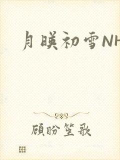 月映初雪NHH