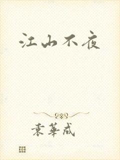 江山不夜