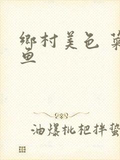 乡村美色 菜刀鱼