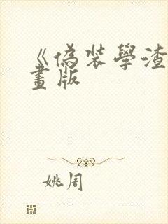 《伪装学渣》漫画版