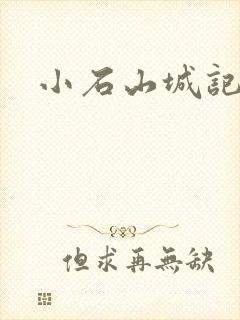 小石山城记