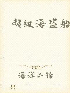 超级海盗船