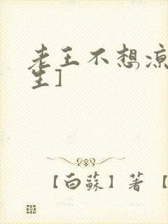 老王不想凉[重生]