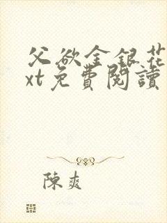 父欲金银花露txt免费阅读完整版小说