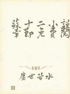 苏十二小说最新章节免费阅读