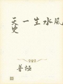 天一生水风流秘史