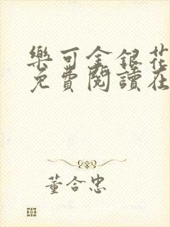 乐可金银花番外免费阅读在线