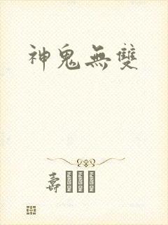 神鬼无双