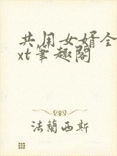 共用女婿全文txt笔趣阁