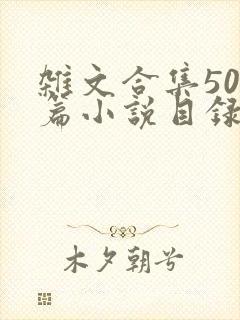 杂文合集500篇小说目录