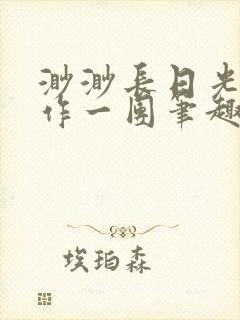 渺渺长日光阴乱作一团笔趣阁光阴似箭