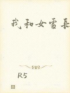 我和女处长