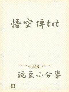 悟空传txt