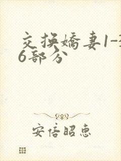 交换娇妻1-36部分