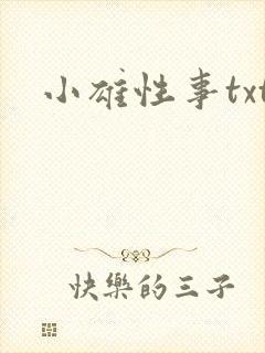 小雄性事txt