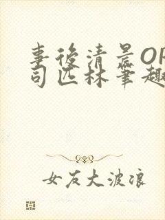 事后清晨OP阿司匹林笔趣阁