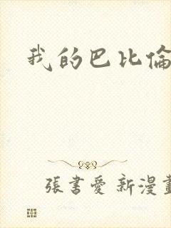 我的巴比伦恋人