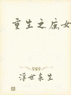 重生之庶女心计