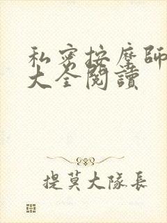 私密按摩师小说大全阅读