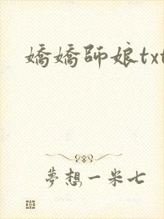 娇娇师娘txt