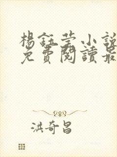 杨钰莹小说全文免费阅读最新章节