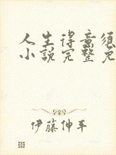 人生得意须纵欢小说完整免费阅读