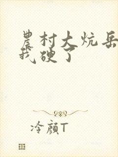 农村大炕岳看到我硬了