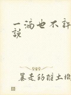 一滴也不许漏小说