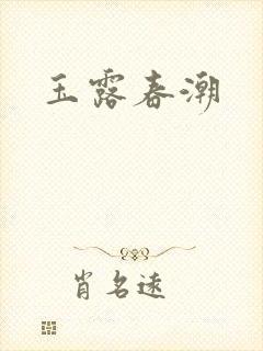 玉露春潮