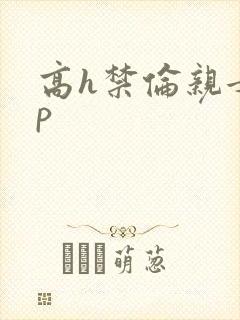 高h禁伦亲女np